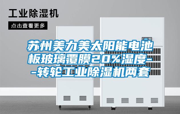 蘇州美力美太陽能電池板玻璃覆膜20%濕度--轉(zhuǎn)輪工業(yè)除濕機兩套