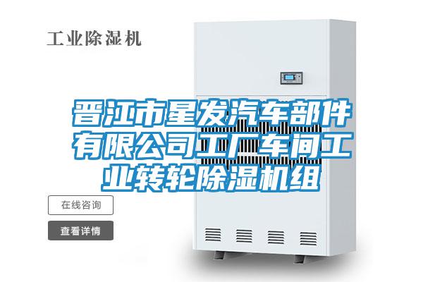 晉江市星發(fā)汽車部件有限公司工廠車間工業(yè)轉輪除濕機組