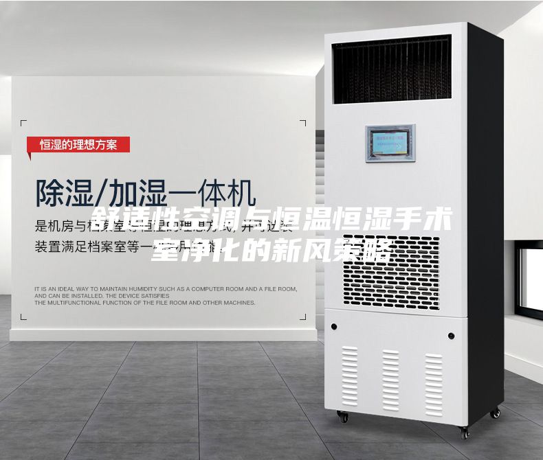 舒適性空調(diào)與恒溫恒濕手術室凈化的新風策略