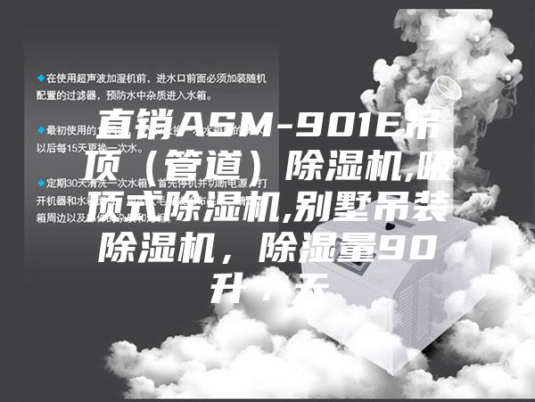 直銷ASM-901E吊頂（管道）除濕機(jī),吸頂式除濕機(jī),別墅吊裝除濕機(jī)，除濕量90升／天