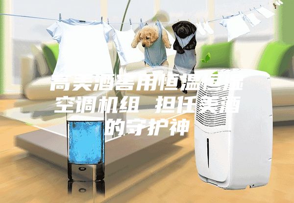 高美酒窖用恒溫恒濕空調(diào)機組 擔(dān)任美酒的守護(hù)神