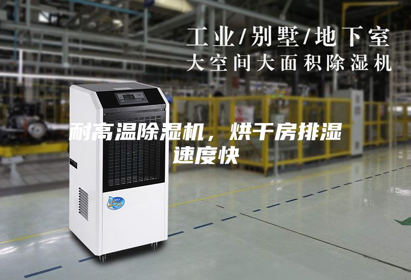耐高溫除濕機，烘干房排濕速度快