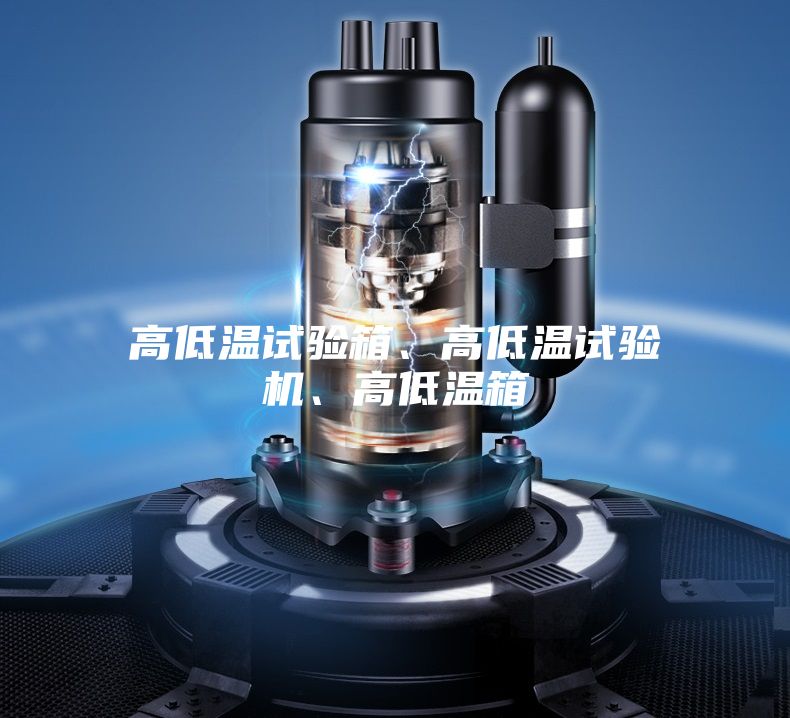 高低溫試驗箱、高低溫試驗機、高低溫箱