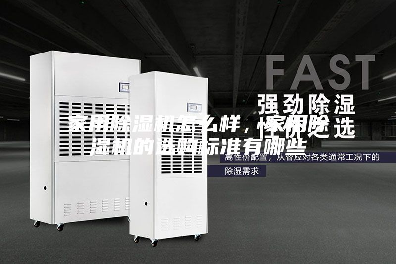家用除濕機(jī)怎么樣，家用除濕機(jī)的選購(gòu)標(biāo)準(zhǔn)有哪些