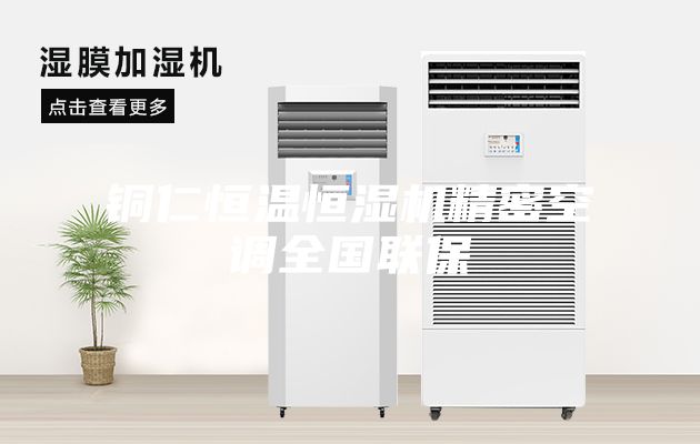 銅仁恒溫恒濕機(jī)精密空調(diào)全國(guó)聯(lián)保