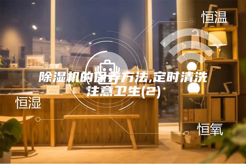 除濕機的保養方法,定時清洗注意衛生(2)