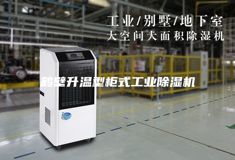 鶴壁升溫型柜式工業除濕機