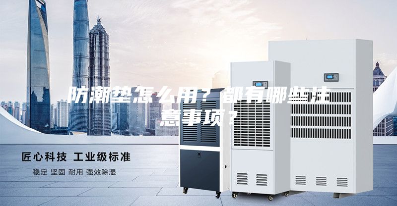 防潮墊怎么用？都有哪些注意事項(xiàng)？
