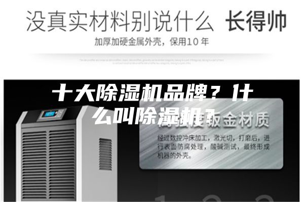 十大除濕機品牌？什么叫除濕機？