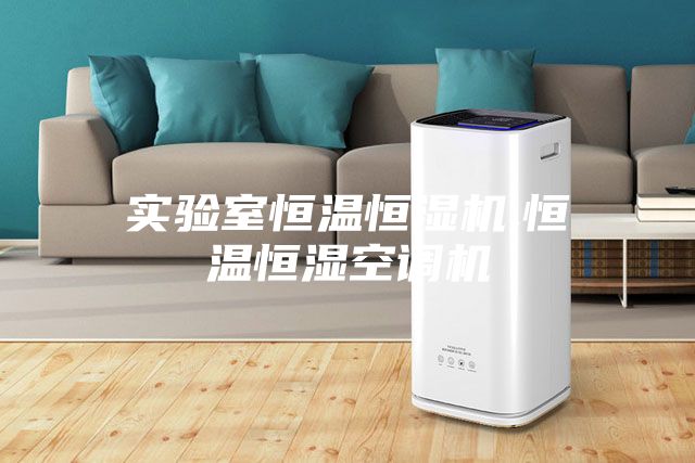 實驗室恒溫恒濕機(jī),恒溫恒濕空調(diào)機(jī)