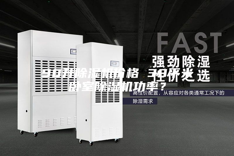 90升除濕機(jī)價(jià)格 30平米臥室除濕機(jī)功率？