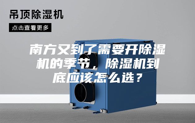 南方又到了需要開除濕機的季節，除濕機到底應該怎么選？