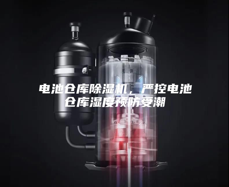 電池倉庫除濕機，嚴控電池倉庫濕度預防受潮