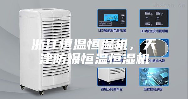 浙江恒溫恒濕機，天津防爆恒溫恒濕機