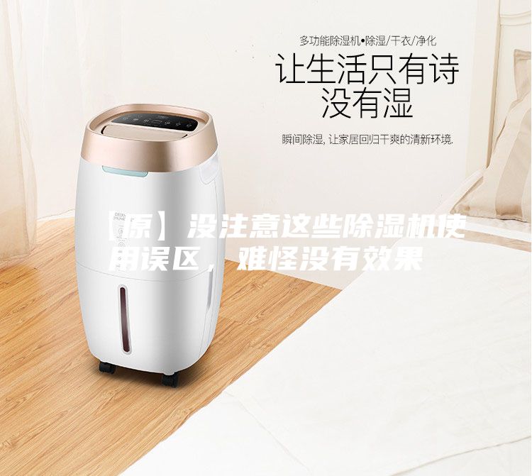 【原】沒(méi)注意這些除濕機(jī)使用誤區(qū)，難怪沒(méi)有效果