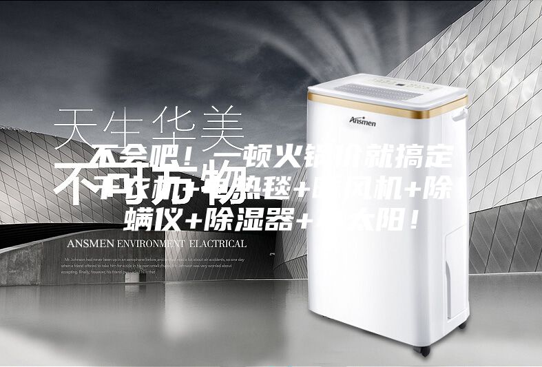 不會吧！一頓火鍋價就搞定干衣機+電熱毯+暖風(fēng)機+除螨儀+除濕器+小太陽！