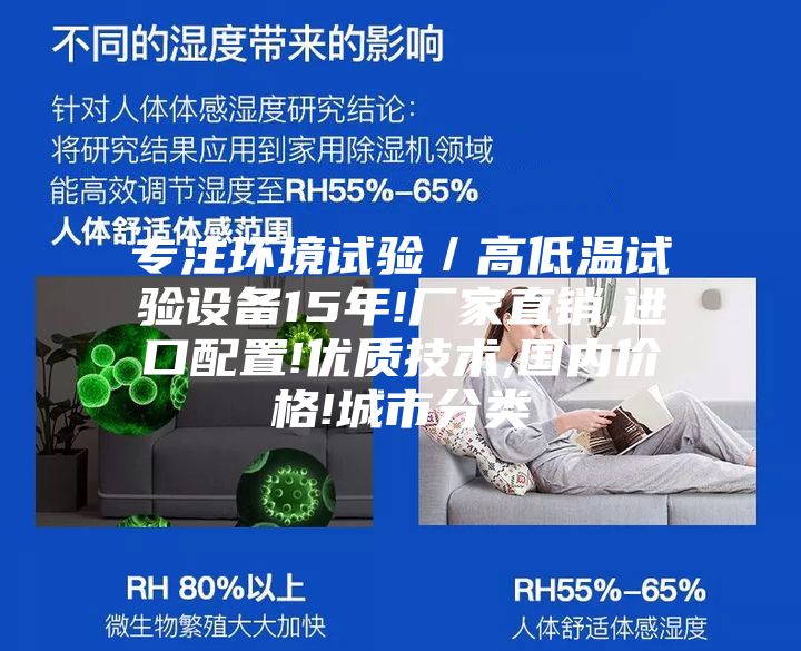 專注環(huán)境試驗／高低溫試驗設備15年!廠家直銷,進口配置!優(yōu)質(zhì)技術,國內(nèi)價格!城市分類
