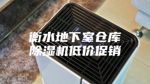 衡水地下室倉庫除濕機(jī)低價(jià)促銷