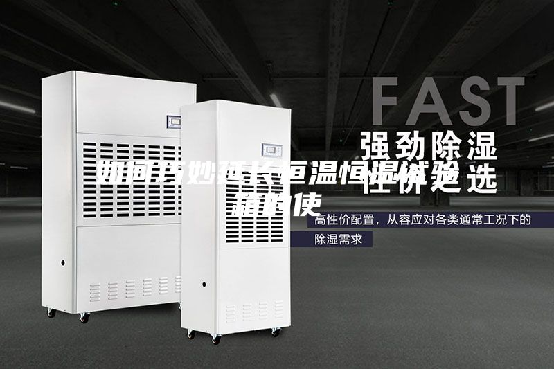 如何巧妙延長(zhǎng)恒溫恒濕試驗(yàn)箱的使