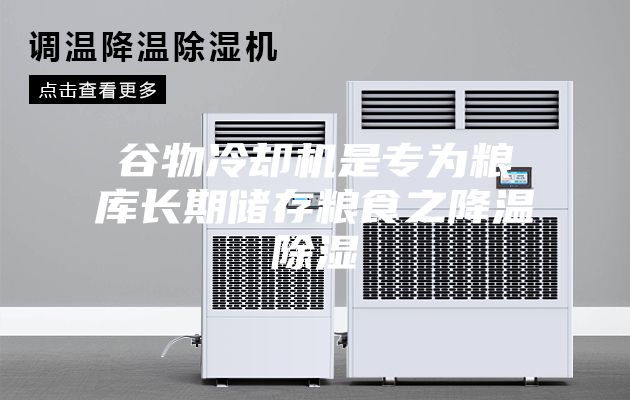谷物冷卻機(jī)是專(zhuān)為糧庫(kù)長(zhǎng)期儲(chǔ)存糧食之降溫除濕