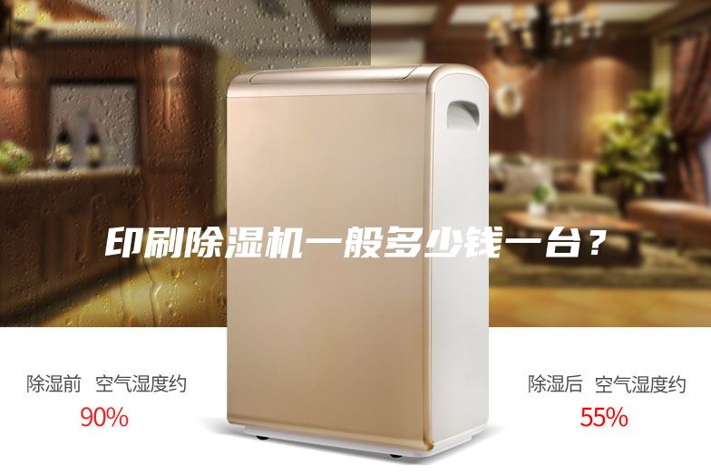 印刷除濕機一般多少錢一臺？
