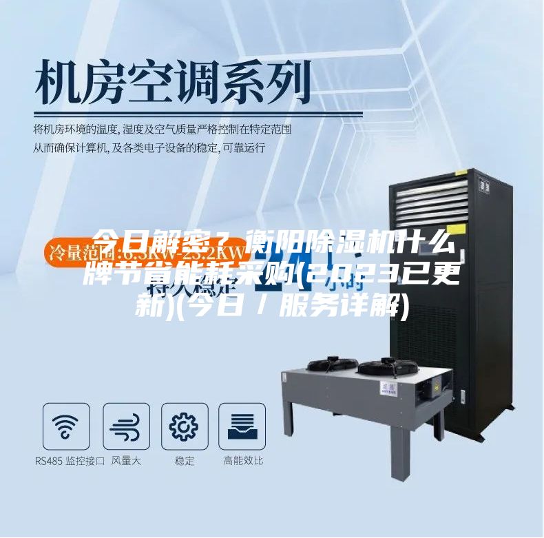 今日解密？衡陽除濕機什么牌節(jié)省能耗采購(2023已更新)(今日／服務詳解)