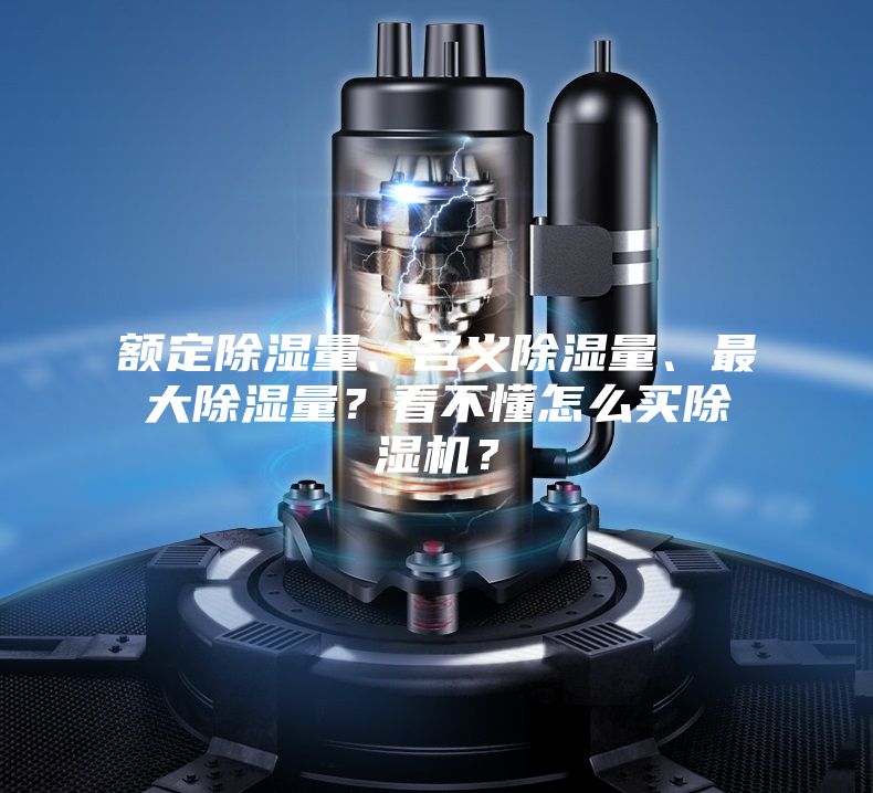 額定除濕量、名義除濕量、最大除濕量？看不懂怎么買(mǎi)除濕機(jī)？