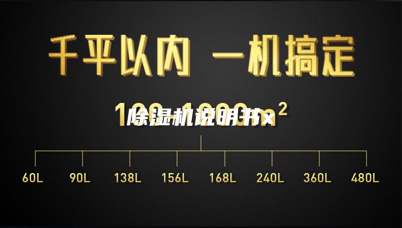 除濕機(jī)說明書x