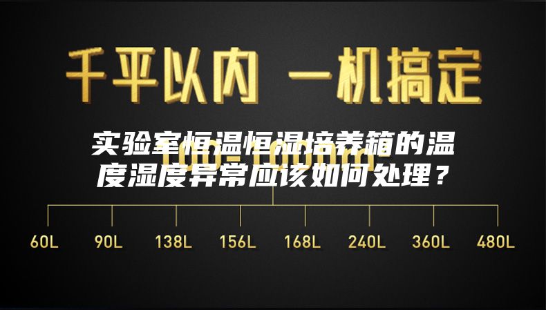 實驗室恒溫恒濕培養箱的溫度濕度異常應該如何處理？