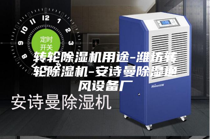 轉(zhuǎn)輪除濕機用途-濰坊轉(zhuǎn)輪除濕機-安詩曼除濕通風設(shè)備廠