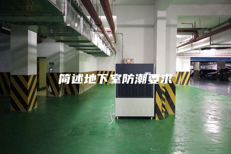 簡(jiǎn)述地下室防潮要求