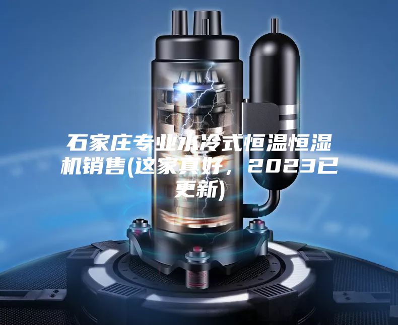 石家莊專業水冷式恒溫恒濕機銷售(這家真好，2023已更新)