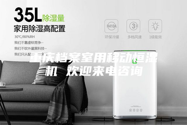 重慶檔案室用移動(dòng)恒濕機(jī) 歡迎來(lái)電咨詢