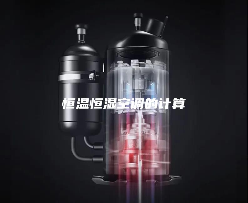 恒溫恒濕空調的計算