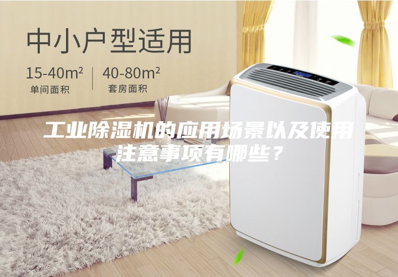工業除濕機的應用場景以及使用注意事項有哪些？