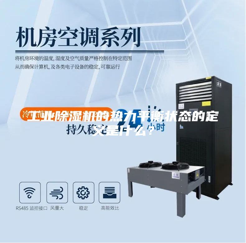 工業除濕機的熱力平衡狀態的定義是什么？