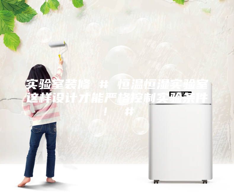 實(shí)驗(yàn)室裝修 # 恒溫恒濕實(shí)驗(yàn)室這樣設(shè)計(jì)才能嚴(yán)格控制實(shí)驗(yàn)條件！ #