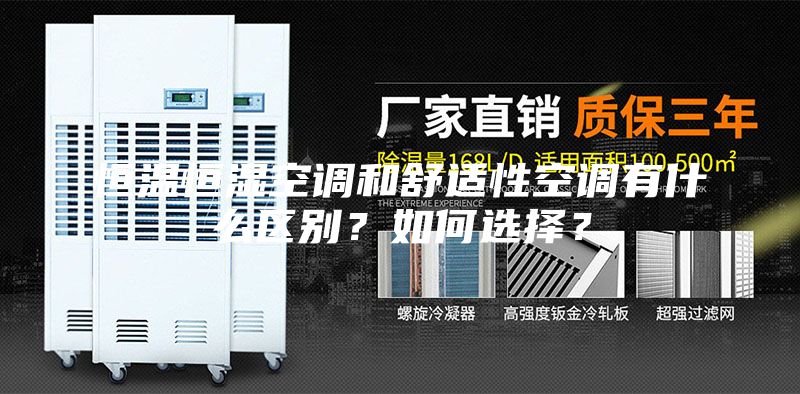 恒溫恒濕空調(diào)和舒適性空調(diào)有什么區(qū)別？如何選擇？