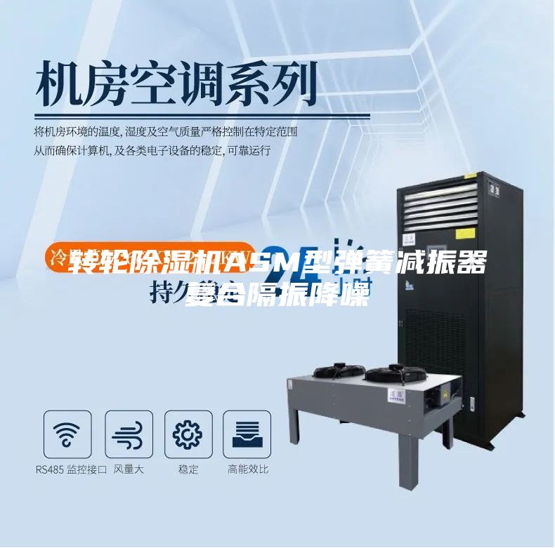 轉(zhuǎn)輪除濕機(jī)ASM型彈簧減振器復(fù)合隔振降噪