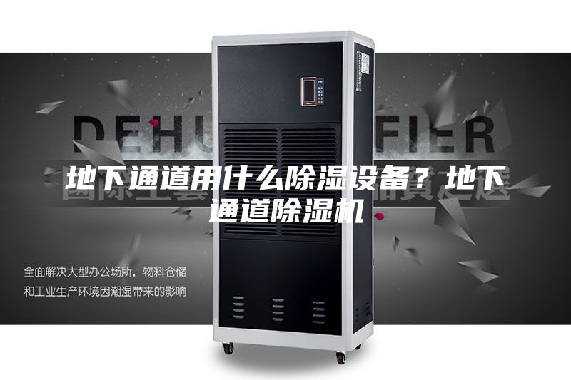 地下通道用什么除濕設備？地下通道除濕機