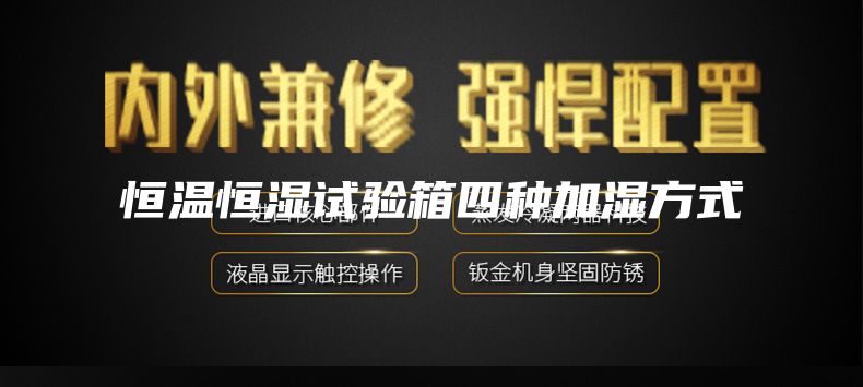 恒溫恒濕試驗箱四種加濕方式