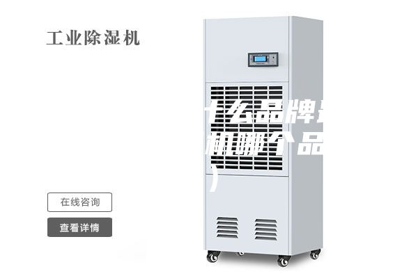 家用除濕機(jī)什么品牌最好（家用除濕機(jī)哪個品牌好）
