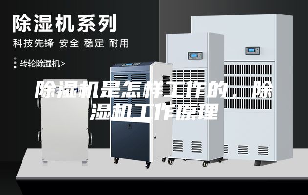 除濕機是怎樣工作的，除濕機工作原理