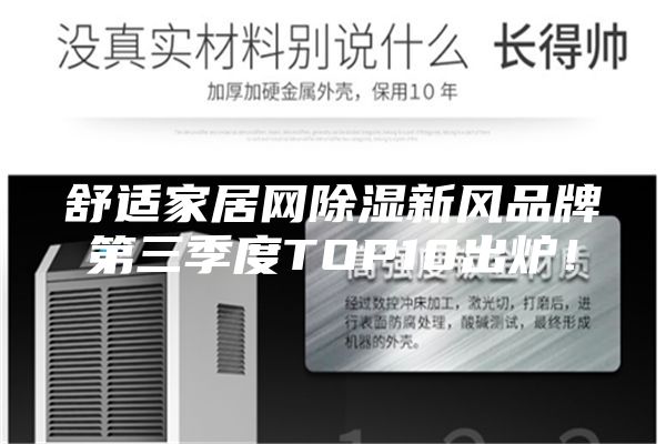 舒適家居網除濕新風品牌第三季度TOP10出爐！