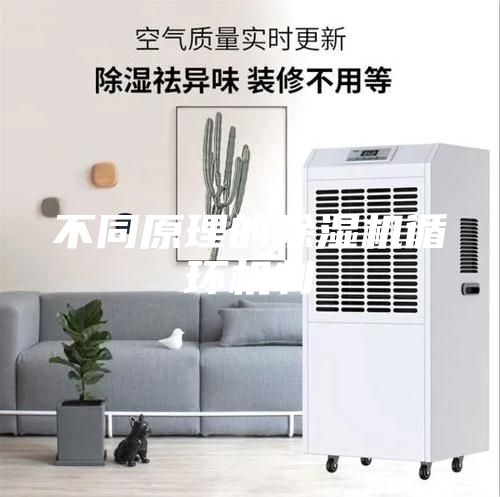 不同原理的除濕機循環機制