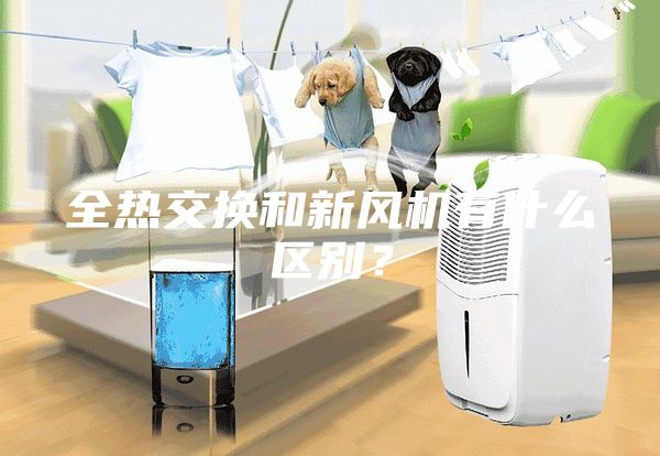 全熱交換和新風機有什么區別？