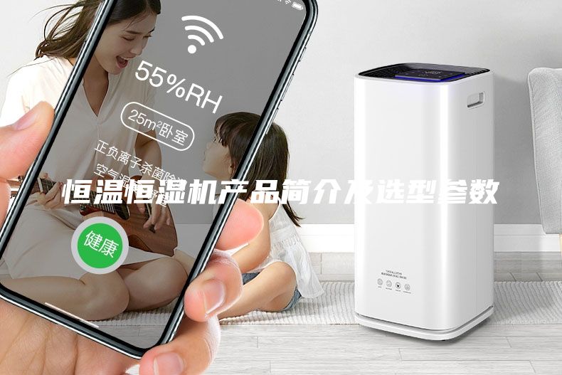 恒溫恒濕機(jī)產(chǎn)品簡介及選型參數(shù)