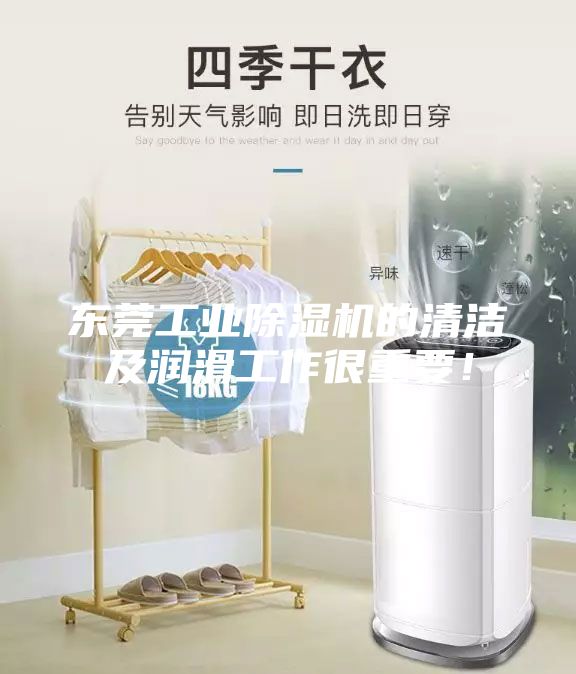 東莞工業(yè)除濕機(jī)的清潔及潤(rùn)滑工作很重要！