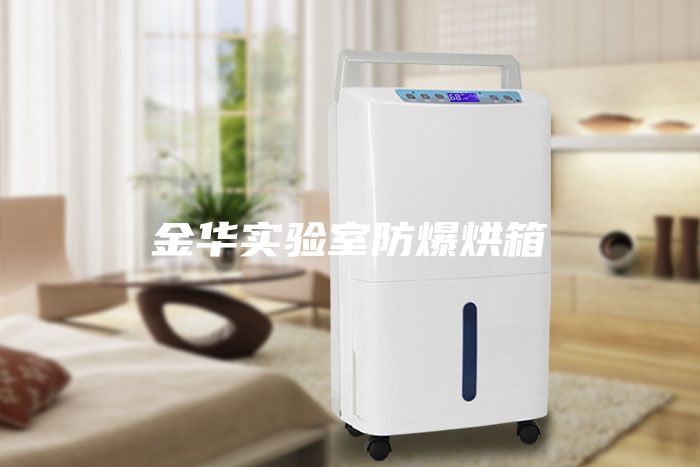 金華實(shí)驗(yàn)室防爆烘箱