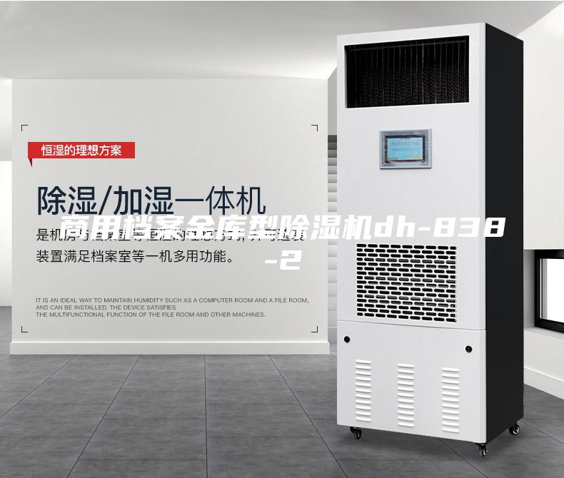 商用檔案金庫型除濕機dh-838-2